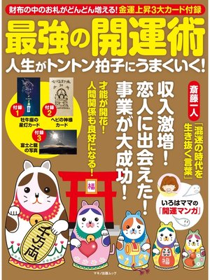 cover image of 最強の開運術　人生がトントン拍子にうまくいく!